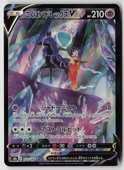 Shadow Rider Calyrex V 235/184 S8b: VMAX Climax Character Super Rare Holo NM