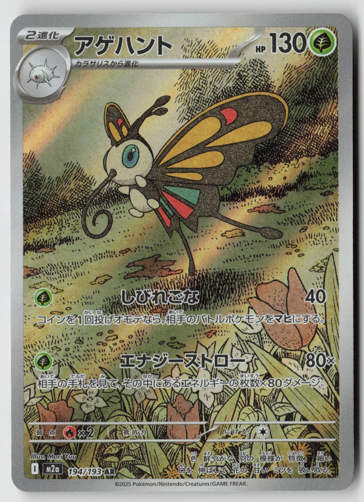 Beautifly 194/193 M2a: High Class: MEGA Dream ex Art Rare Holo NM