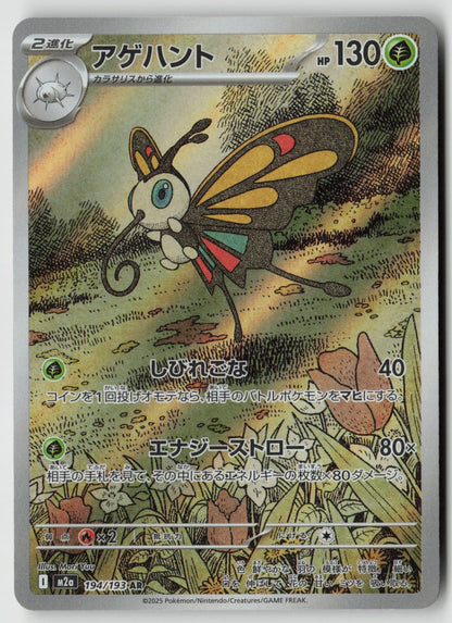 Beautifly 194/193 M2a: High Class: MEGA Dream ex Art Rare Holo NM