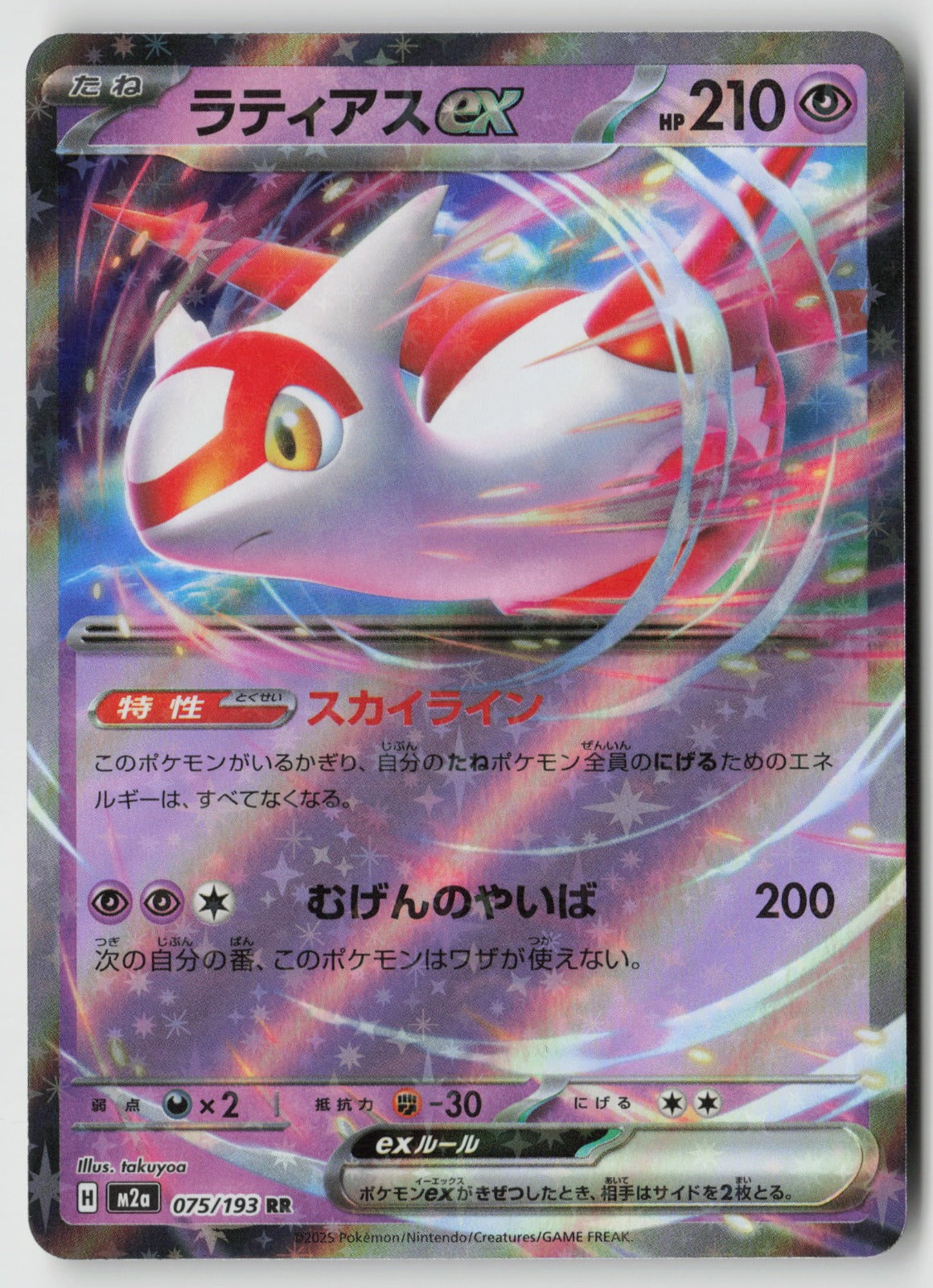Latias ex 075/193 M2a: High Class: MEGA Dream ex Holo NM