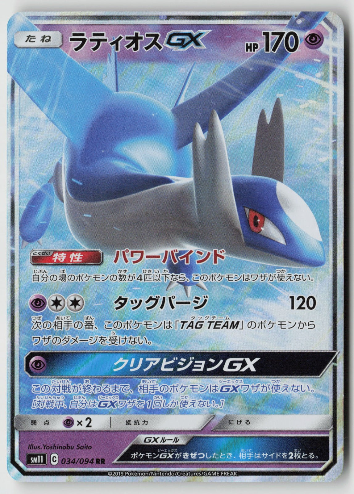 Latios GX 034/094 SM11: Miracle Twin Double Rare Holo NM Yoshinobu Saito